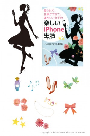 三笠書房　『楽しいiPhone生活』 書籍カバーイラスト 吉岡ゆうこ(2013.1)